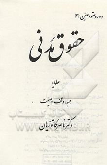 کتاب حقوق مدنی: عطایا، هبه، وقف، وصیت/جلد سوم