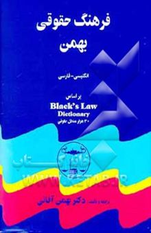 کتاب فرهنگ حقوقی بهمن انگلیسی - فارسی: بر اساس Black's law dictionary شامل: 30 هزار واژه و مدخل