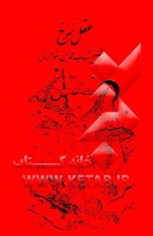 کتاب عقل سرخ: بیست مقاله
