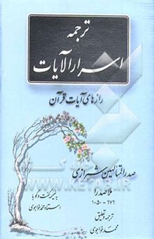 کتاب ترجمه اسرارالآیات: رازهای آیات قرآن