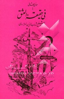 کتاب فی حقیقه العشق، یا، مونس العشاق