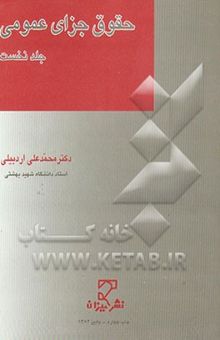 کتاب حقوق جزای عمومی (جلد نخست)