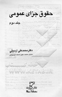 کتاب حقوق جزای عمومی (جلد دوم)