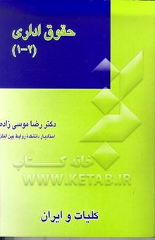 کتاب حقوق اداری 1 و 2 کلیات و ایران