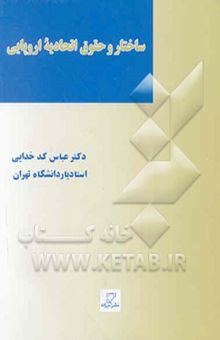 کتاب ساختار و حقوق اتحادیه اروپایی