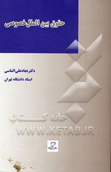 کتاب حقوق بین‌الملل خصوصی