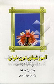کتاب آموزشهای دون خوان: طریق معرفت یاکی