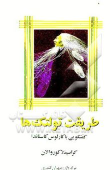 کتاب طریقت تولتک‌ها: گفتگویی با کارلوس کاستاندا