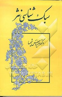 کتاب سبک‌شناسی نثر