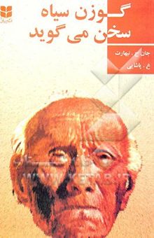 کتاب گوزن سیاه سخن می‌گوید (سرگذشت مرد مقدسی از طایفه‌ی اوگ لالاسو)