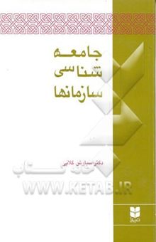 کتاب جامعه‌شناسی سازمانها