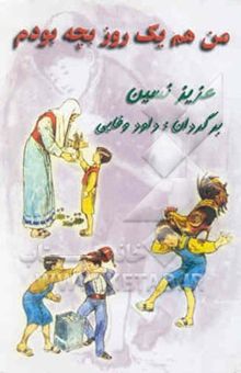 کتاب من هم یک روز بچه بودم (خاطرات کودکی عزیز نسین)
