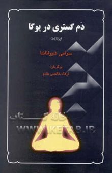 کتاب دم‌گستری در یوگا (پرانایاما)