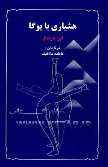 کتاب هشیاری با یوگا