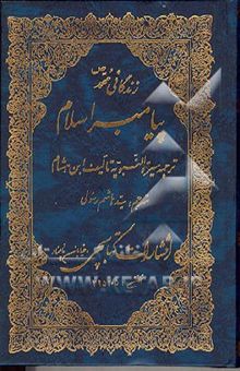 کتاب زندگانی حضرت محمد (ص) پیامبر اسلام: ترجمه سیره النبویه