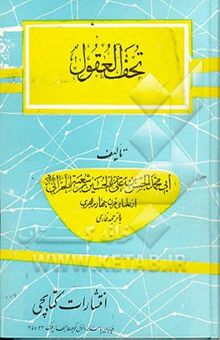 کتاب تحف العقول عن آل الرسول (ص)