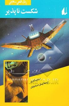 کتاب شکست‌ناپذیر: رمان علمی - تخیلی