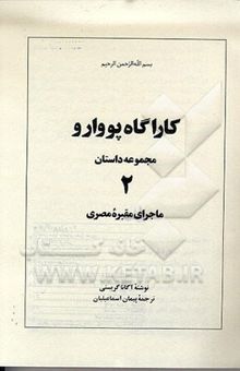 کتاب کارآگاه پووآرو: مجموعه داستان: ماجرای مقبره مصری