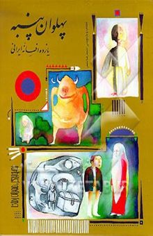 کتاب پهلوان پنبه