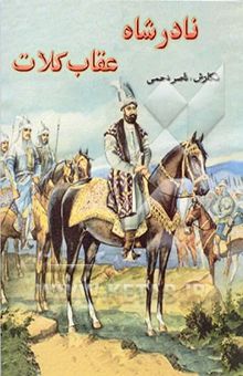 کتاب نادرشاه: عقاب کلات