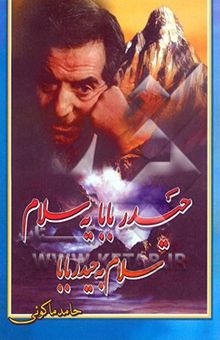 کتاب حیدربابایه سلام: استاد شهریار و سلام به حیدربابا