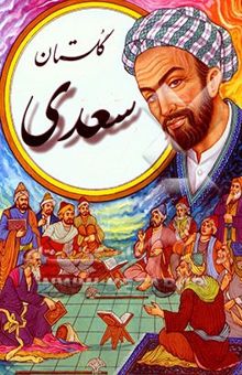 کتاب گلستان سعدی: از روی نسخه تصحیح شده محمدعلی فروغی