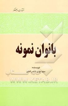 کتاب بانوان نمونه