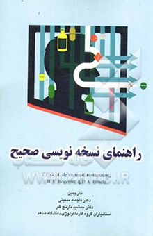 کتاب راهنمای نسخه‌نویسی صحیح