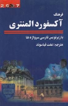 کتاب فرهنگ آکسفورد المنتری: با توضیحات کاربردی فارسی
