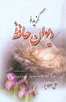 کتاب گزیده دیوان حافظ