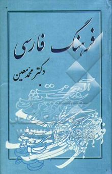 کتاب فرهنگ فارسی: یک جلدی