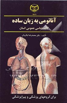 کتاب آناتومی به زبان ساده: کالبدشناسی عمومی انسان برای ‌گروههای پزشکی و پیراپزشکی