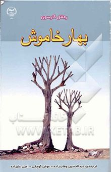 کتاب بهار خاموش: گفتاری درباره آلاینده‌های ساخته دست بشر که حیات روی زمین را تهدید به نابودی می کنند