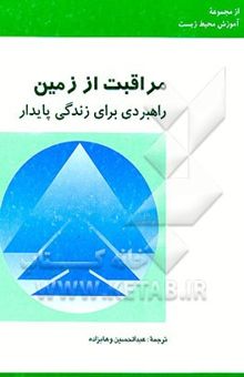 کتاب مراقبت از زمین: راهبردی برای زندگی پایدار