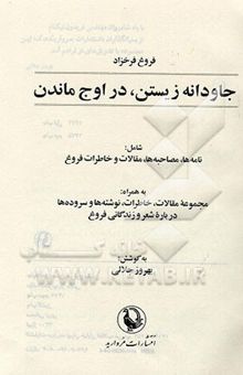 کتاب جاودانه زیستن، در اوج ماندن شامل: نامه‌ها، مصاحبه‌ها، مقالات و خاطرات فروغ