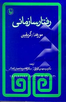 کتاب رفتار سازمانی