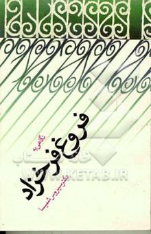 کتاب نگاهی به فروغ