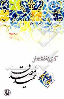 کتاب گزینه اشعار حمید مصدق