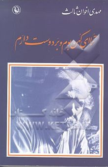 کتاب ترا ای کهن بوم و بر دوست دارم: مجموعه شعر