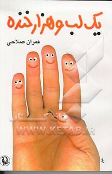 کتاب یک لب و هزار خنده: طنزآوران امروز ایران