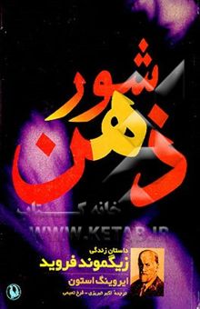 کتاب شور ذهن: داستان زندگی زیگموند فروید