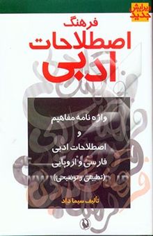 کتاب فرهنگ اصطلاحات ادبی: واژه‌نامه مفاهیم و اصطلاحات ادبی فارسی و اروپائی (تطبیقی و توضیحی)