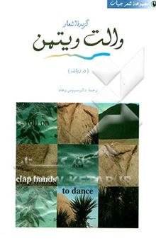 کتاب گزیده اشعار والت ویتمن (دو زبانه)