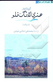 کتاب گزیده اشعار هنری لانگ‌فلو (دو زبانه)