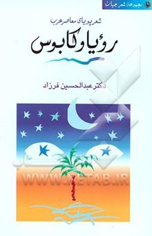 کتاب رویا و کابوس: شعر پویای معاصر عرب