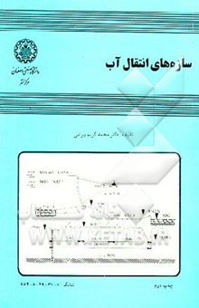 کتاب سازه‌های انتقال آب