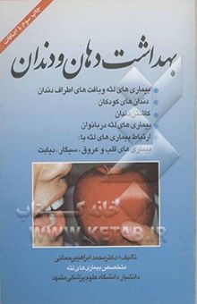 کتاب بهداشت دهان و دندان: بیماریهای لثه و بافتهای اطراف دندان، دندانهای کودکان، کاشتن دندان