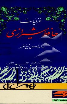 کتاب غزلیات حافظ شیرازی بر اساس نسخ معتبر