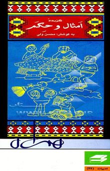 کتاب گزیده امثال و حکم