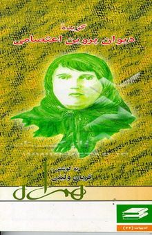 کتاب گزیده دیوان پروین اعتصامی
